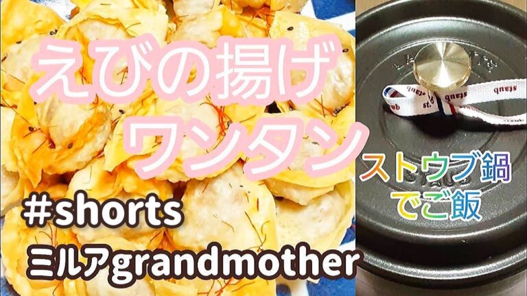 【1分で料理紹介】プロも絶賛する海老の揚げワンタンの作り方　＃shorts