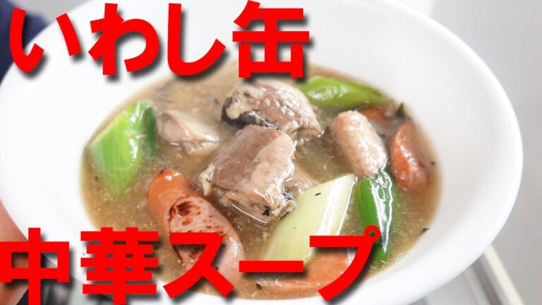 いわし缶入りの中華スープ【いわし缶】【中華スープ】【Canned sardine】