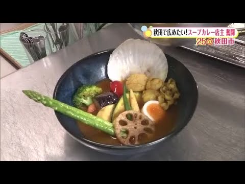 秋田で「スープカレー」を広めたい　旬の野菜たっぷりで食べ応え抜群！レトルトの販売も開始　秋田市 (25/07/11 20:00)