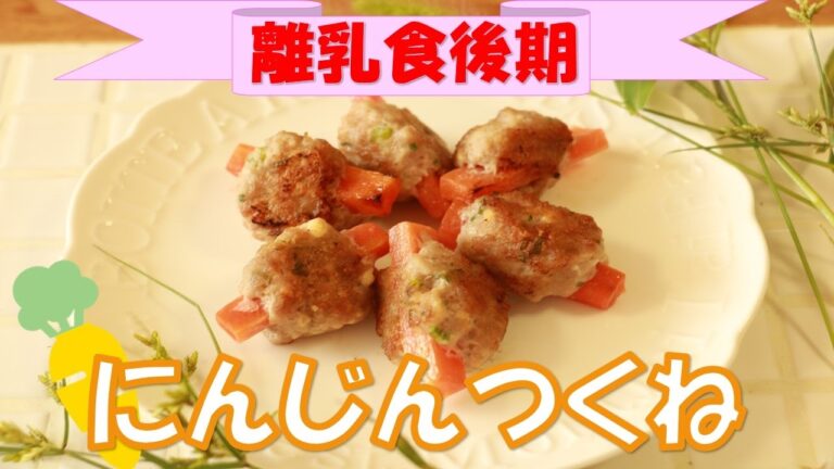 離乳食後期から！栄養満点☆にんじんつくね