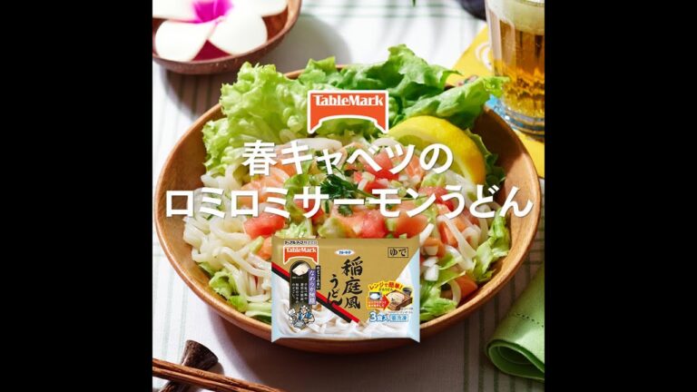 【A-10】春キャベツのロミロミサーモンうどん