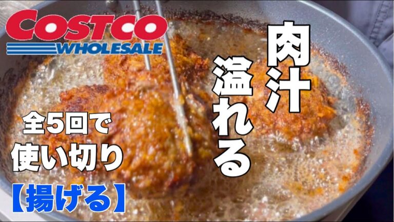 【コストコ牛ミンチ】④これだけで使い切れるかもしれない