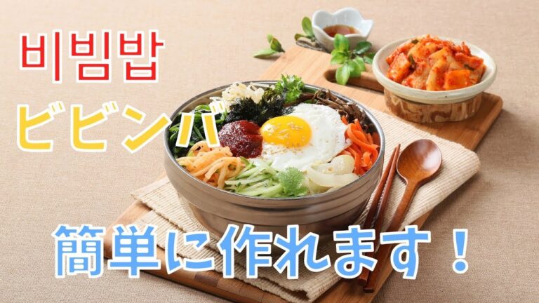 韓国人自炊男のビビンバは簡単！