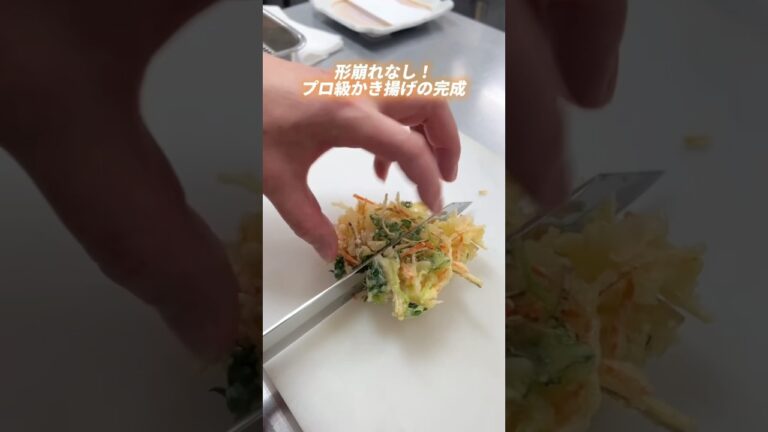【かき揚げの上手な揚げ方】ホテルシェフの簡単アドバイス　#シェフ #ワンポイントアドバイス #ワンポイントレッスン