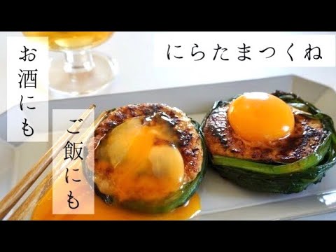 【おつまみレシピ】絶品にらたま発酵つくね【料理動画】【発酵ごはん】