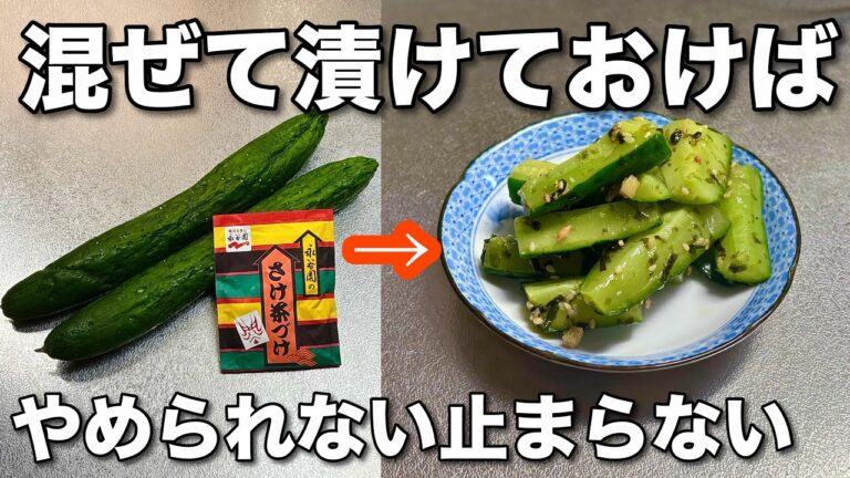 茹でて漬けるだけ【きゅうりの浅漬け】お茶漬けの素で簡単！きゅうりは茹でると旨くなる！作り置き・常備菜・大量消費レシピ