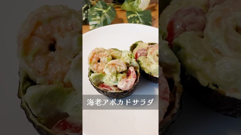 【世界で一番美味しい】アボカドサラダ #簡単レシピ #おうちごはん＃サラダ #cooking #shorts ＃エビ#料理＃レシピ＃簡単料理＃＃海老＃アボカドサラ