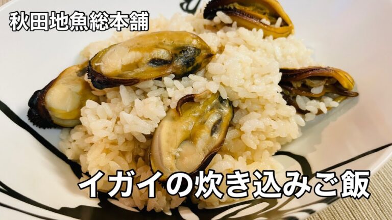 イガイの炊き込みご飯
