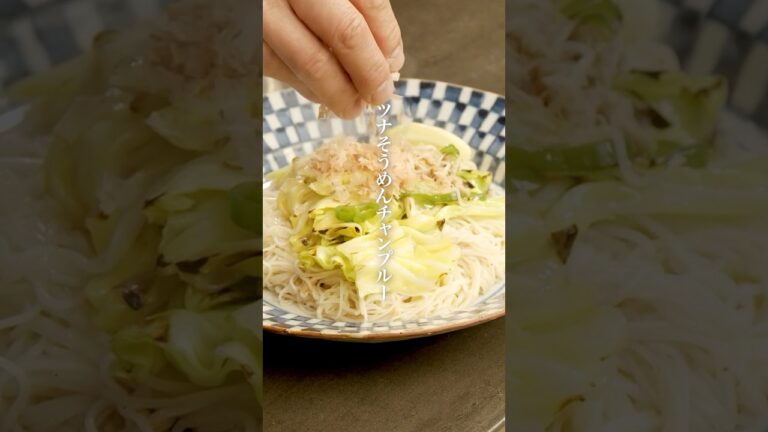 【大人気レシピ】ツナそうめんチャンプルー #栗原心平 #ごちそうさまチャンネル #料理 #レシピ #そうめん #チャンプルー #夏レシピ #ツナレシピ