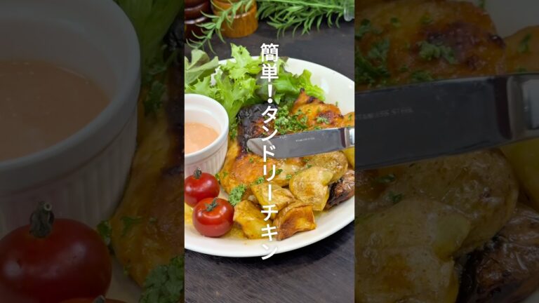 料理人パパが作る！トースターで簡単！タンドリーチキン！レシピは説明欄に✨ #簡単レシピ #チキン #タンドリーチキン #鶏肉