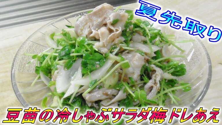 夏先取りサッパリと豆苗の冷しゃぶサラダ梅ドレあえ