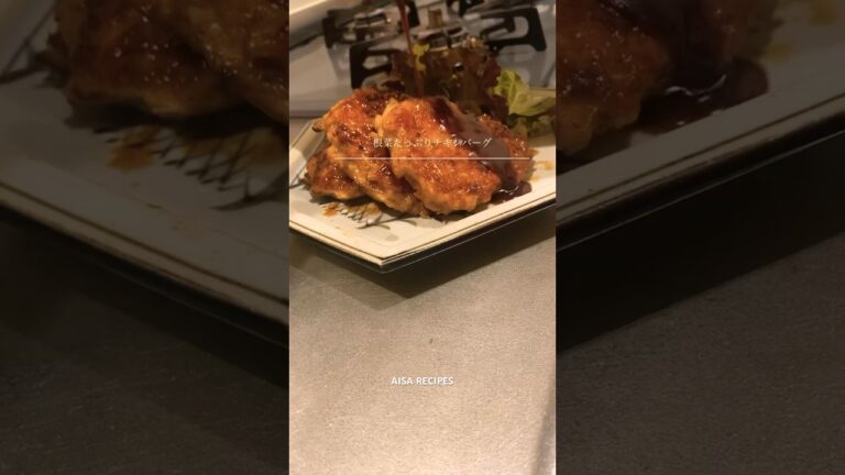 根菜を食べよう【根菜たっぷりチキンハンバーグ】 #shorts #料理 #免疫力