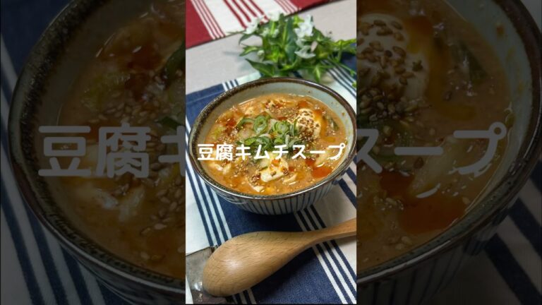 これで何か作って！【豆腐キムチスープ】#shorts #節約#料理#簡単#キムチ#豆腐