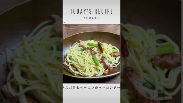 アスパラとベーコンのペペロンチーノ作りました♪詳しいレシピは、動画で公開しています♪