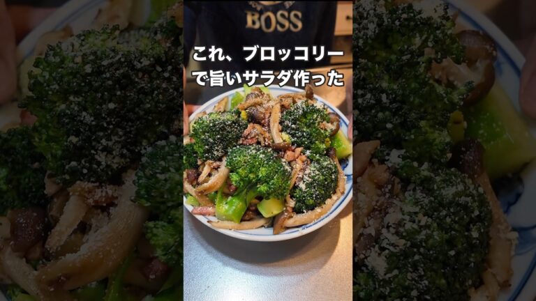#料理 #簡単レシピ #まいにちごはん #簡単料理 #japanesefood #自炊 #おうちごはん #cooking #ブロッコリー #サラダ