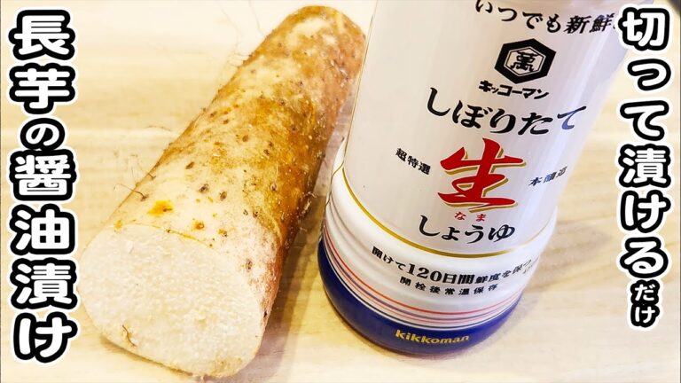 【長芋の醤油漬け】長芋の簡単漬物レシピ！火を使わない絶品おかずが出来ました/長芋レシピ/漬物レシピ/簡単おかず/作り置きおかず