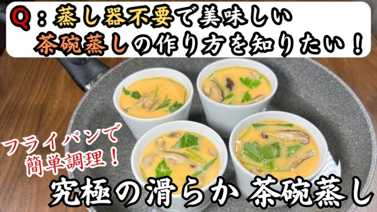【蒸し器不要！】4つのコツで簡単にフライパンで作れる「滑らか茶碗蒸し」