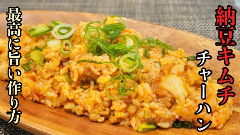 キムチと納豆で『至高の男飯レシピ』やば旨い【チャ－ハン作り方教えます】