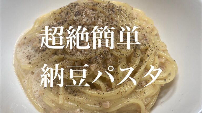 超簡単な納豆パスタ！