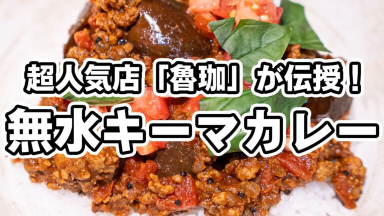 【超人気店「魯珈」のカレー！】スパイスの女神直伝の無水キーマカレー！Wトマトで旨み爆発、簡単・短時間で本格キーマカレー【SPICY CURRY 魯珈・齋藤絵理シェフ】｜#クラシル #シェフのレシピ帖