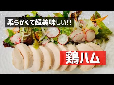 手作り鶏ハム、ハーブの香りと旨みで超美味しくて、柔らかすぎる☆