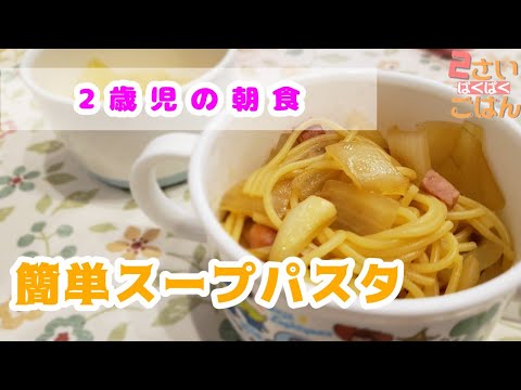 【イヤイヤ期】簡単スープパスタ【2歳毎日朝ご飯】