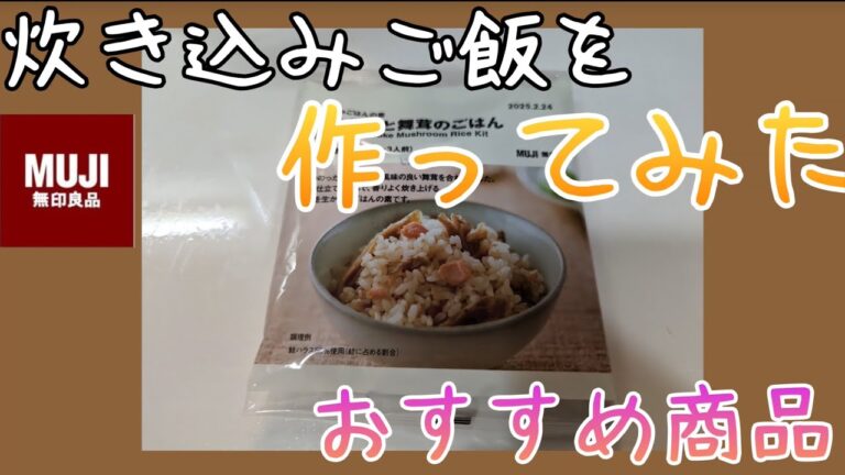 【無印】炊き込みご飯を作ってみた❗️これ絶対おすすめ商品‼️#無印