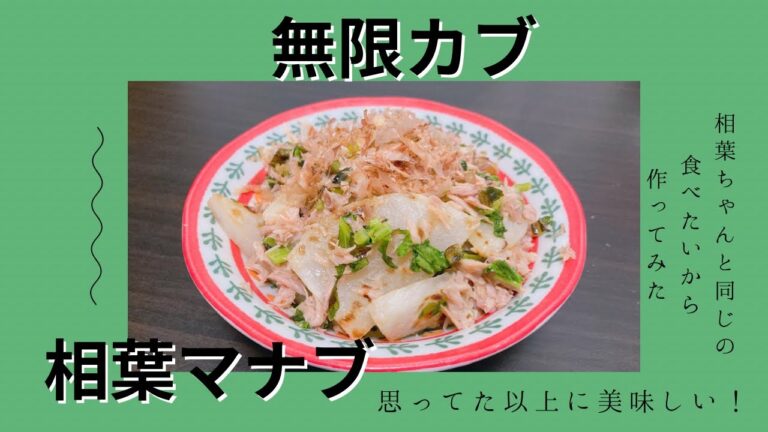 【マナブ4】相葉ちゃんファンが作った！無限カブ