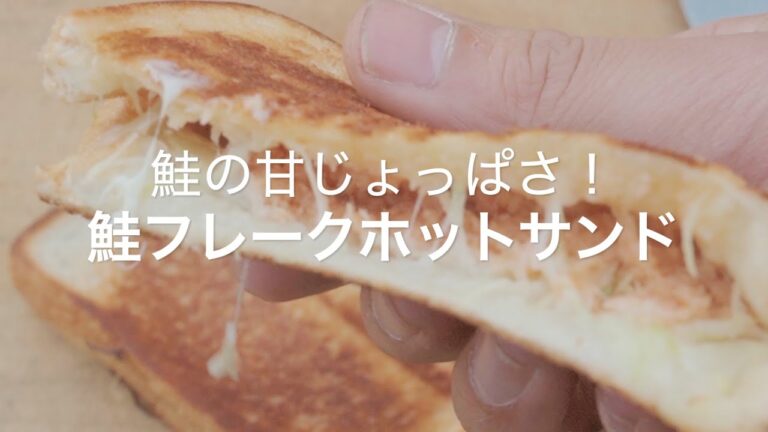 【鮭の甘じょっぱさ！鮭フレークホットサンド】