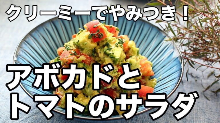 アボカドとトマトのクリーミーサラダ｜潰して混ぜる簡単レシピ！
