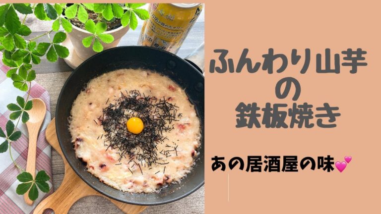 【ふんわり山芋の鉄板焼き】あの居酒屋の人気メニュー/家事ヤロウレシピ