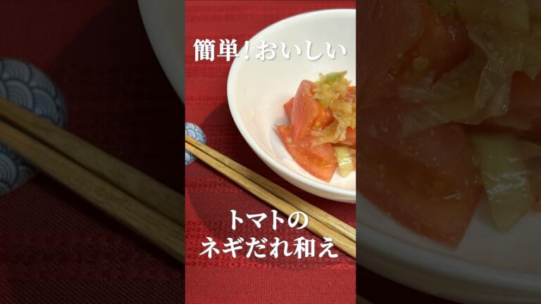 5分て簡単！トマトとネギだれ和えレシピ・作り方　 #簡単レシピ #トマトレシピ #ネギだれ #副菜 #おつまみ #marcyu