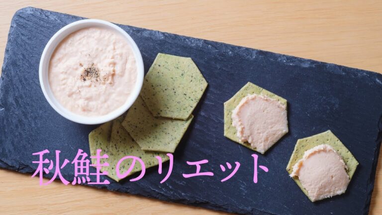 ふわふわ秋の味覚☆秋鮭のリエット【フレンチ】Rillettes of the autumn salmon
