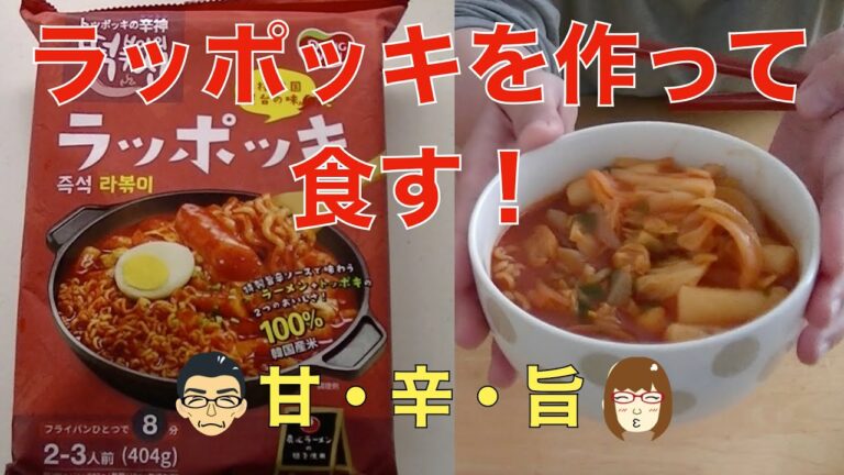 ラッポッキを作って食す！