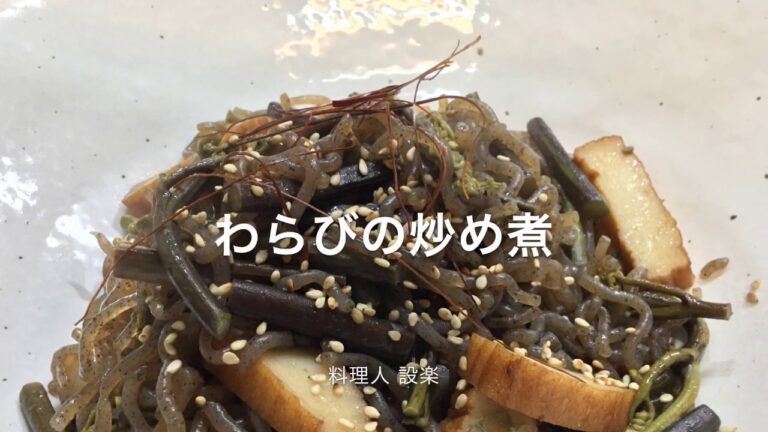 わらびの炒め煮の作り方