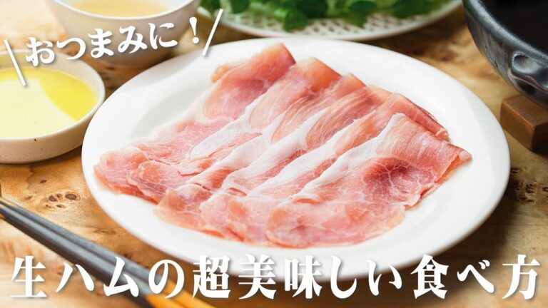 生ハムしゃぶしゃぶ