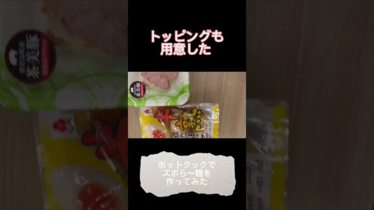 【疲れてやる気の無い日の料理】ホットクックでズボら〜麺を作ってみた