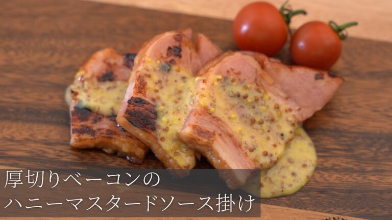 【キャンプ飯】厚切りベーコンのハニーマスタードソース掛け【簡単レシピ】