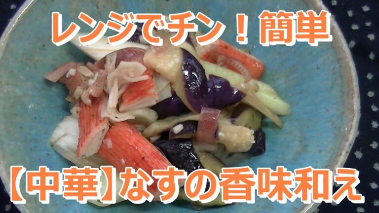 上沼恵美子のおしゃべりクッキングで紹介された【中華】なすの香味和えを作ってみたら超簡単でヘルシー＆delicious！