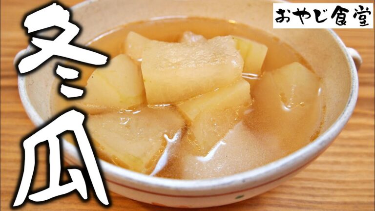 【冬瓜スープ】大根では味わえない、とろっとろの冬瓜を一度召し上がってほしい。