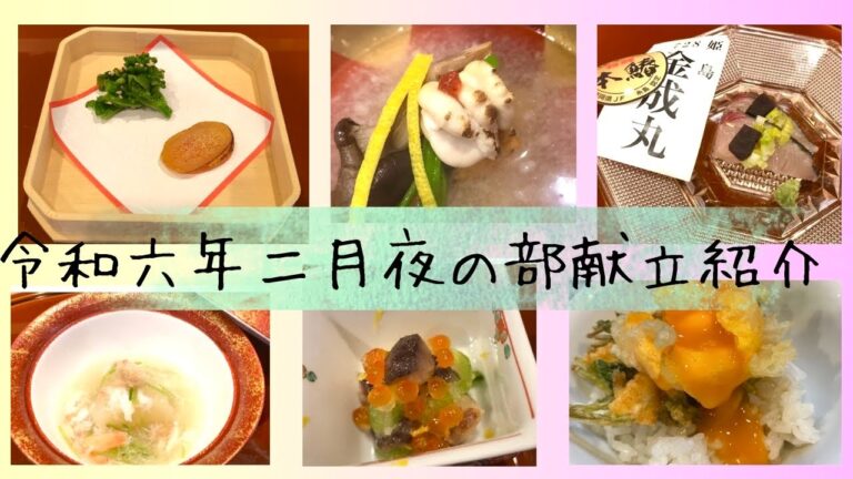 【献立紹介】令和六年二月の夜の部の献立紹介