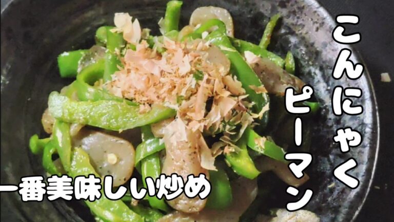 【こんにゃく/ピーマンレシピ】切って炒めるだけ！一番簡単美味しい！