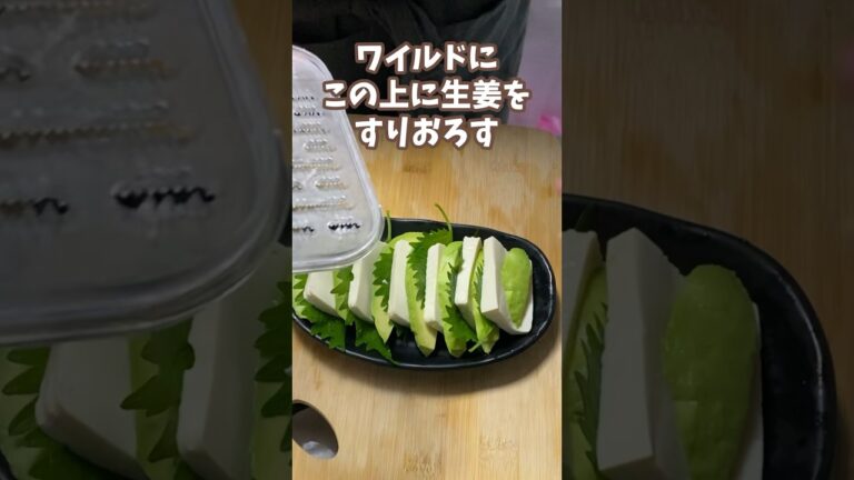 簡単アボカド豆腐　シソと生姜香る