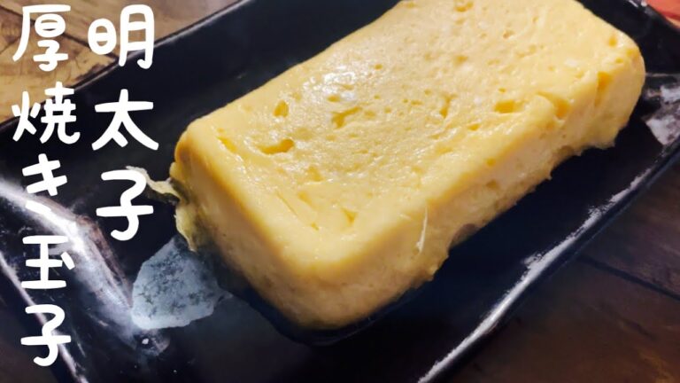 ほぼ巻かない明太子入り厚焼き玉子