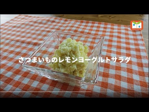 さつまいものレモンヨーグルトサラダ