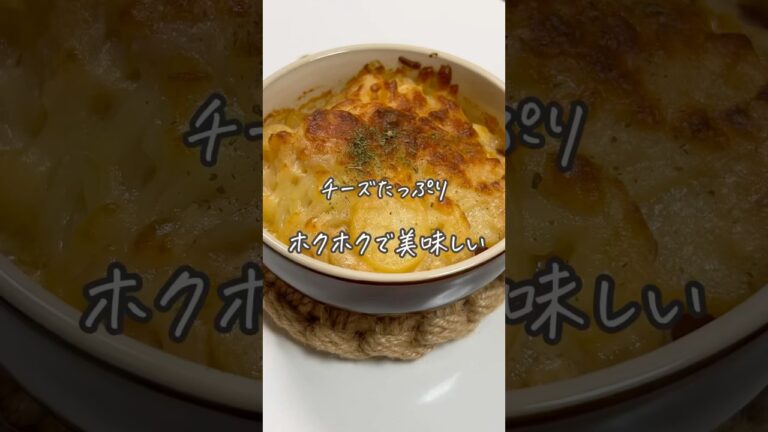 #じゃがいもグラタン#簡単副菜#簡単レシピ#おうちごはん#手作りごはん#料理#レシピ