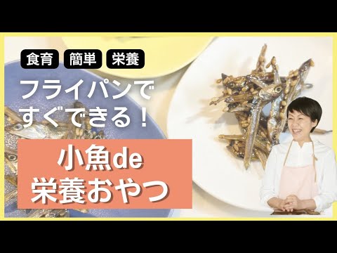 【すぐできる】小魚de栄養おやつ！簡単食育
