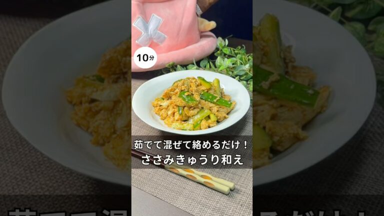 家族がどハマりした爆速レシピ！ささみきゅうり和え　#料理 #簡単レシピ #家族 #ヘルシーレシピ #ささみ #きゅうり