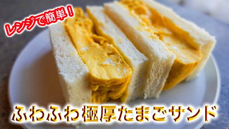 レンジで簡単！ 高級ホテル風の分厚い卵サンドウィッチを作る方法！ コツを紹介
