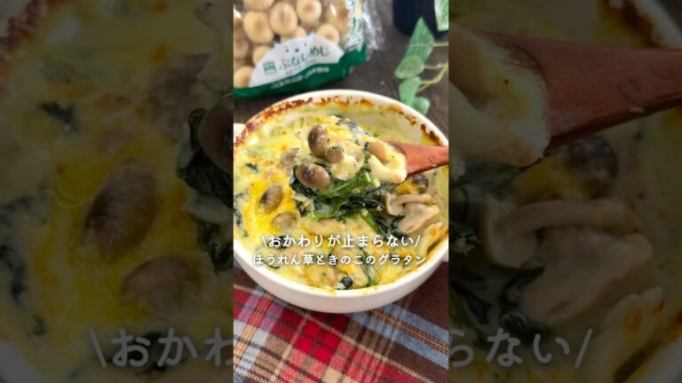 おかわりが止まらない♪ほうれん草ときのこのグラタン
